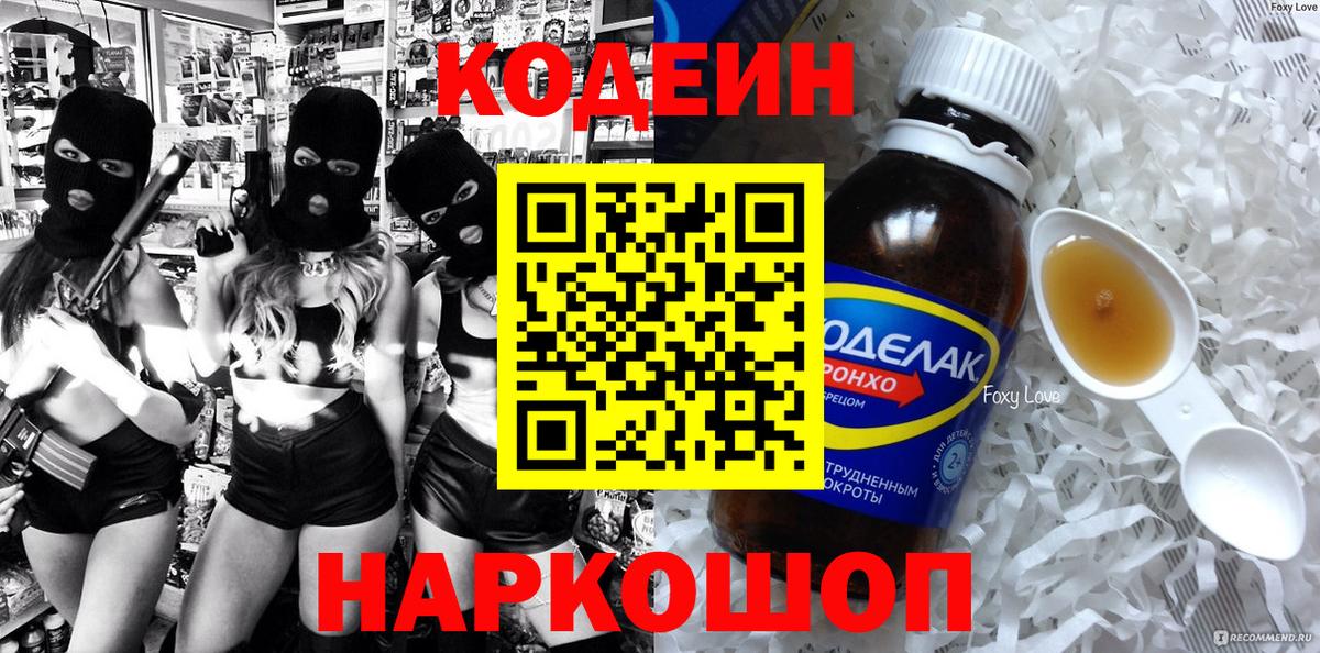 Codein напиток Lean (лин) Красноперекопск